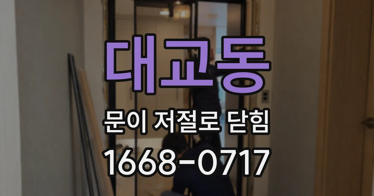 대교동 문이 저절로 닫힘