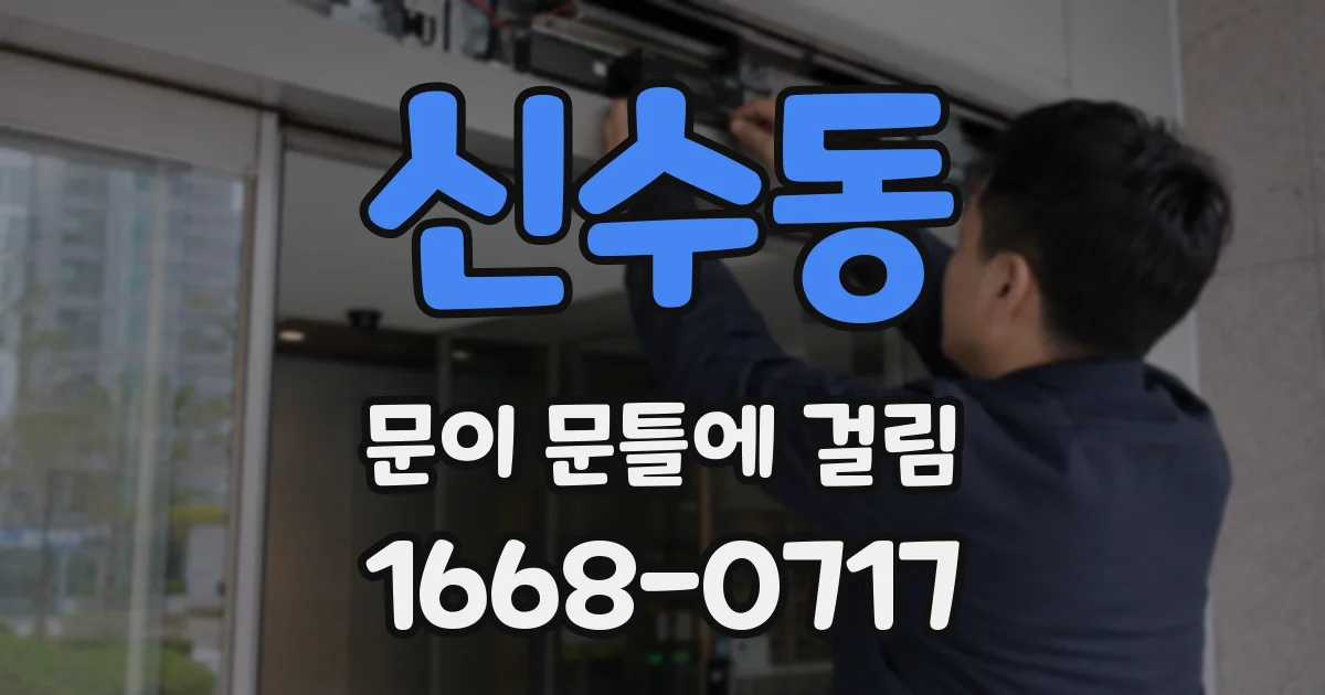 신수동 문이 문틀에 걸림
