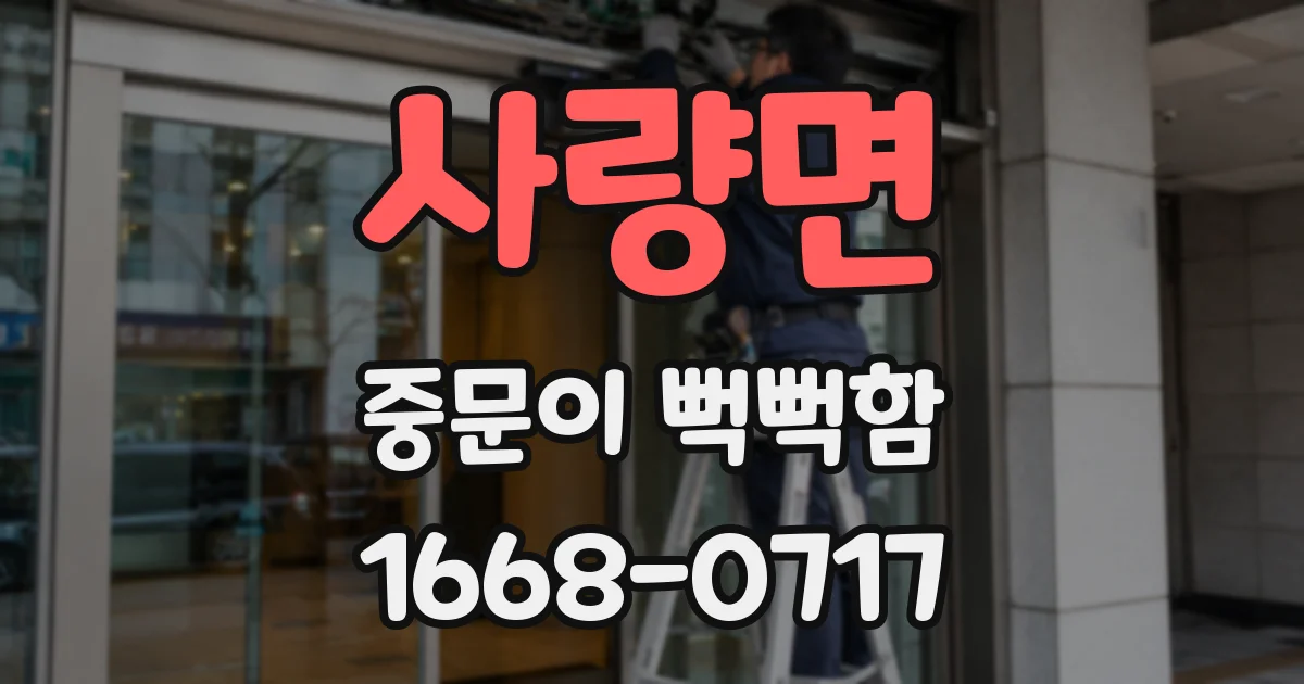 사량면 중문이 뻑뻑함