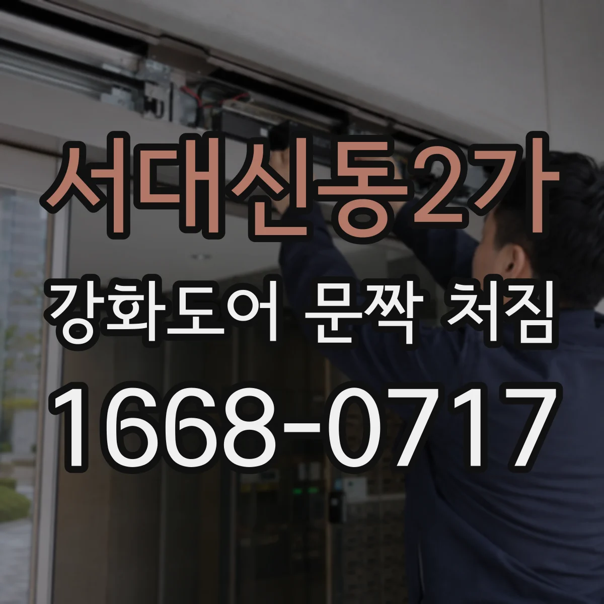 서대신동2가 강화도어 문짝 처짐