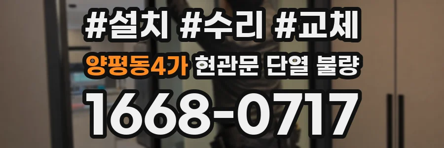 양평동4가 현관문 단열 불량