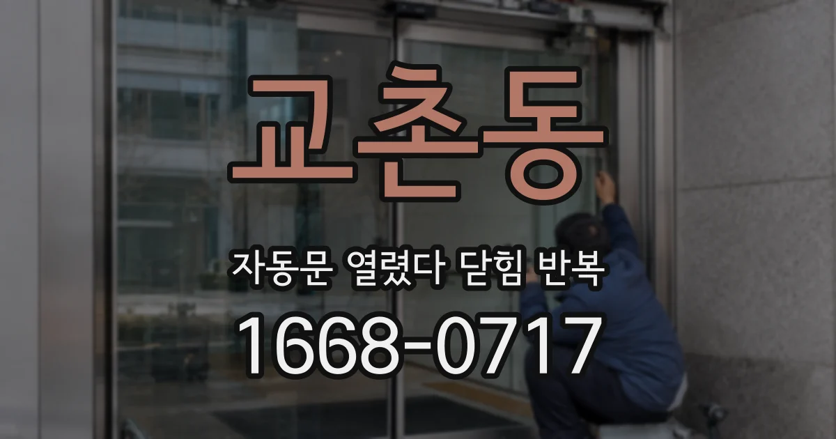 교촌동 자동문 열렸다 닫힘 반복 증상은 문이 열렸다가 즉시 닫혀 버리거나, 잠시 멈춘 뒤 다시 움직일 때 확인됩니다.