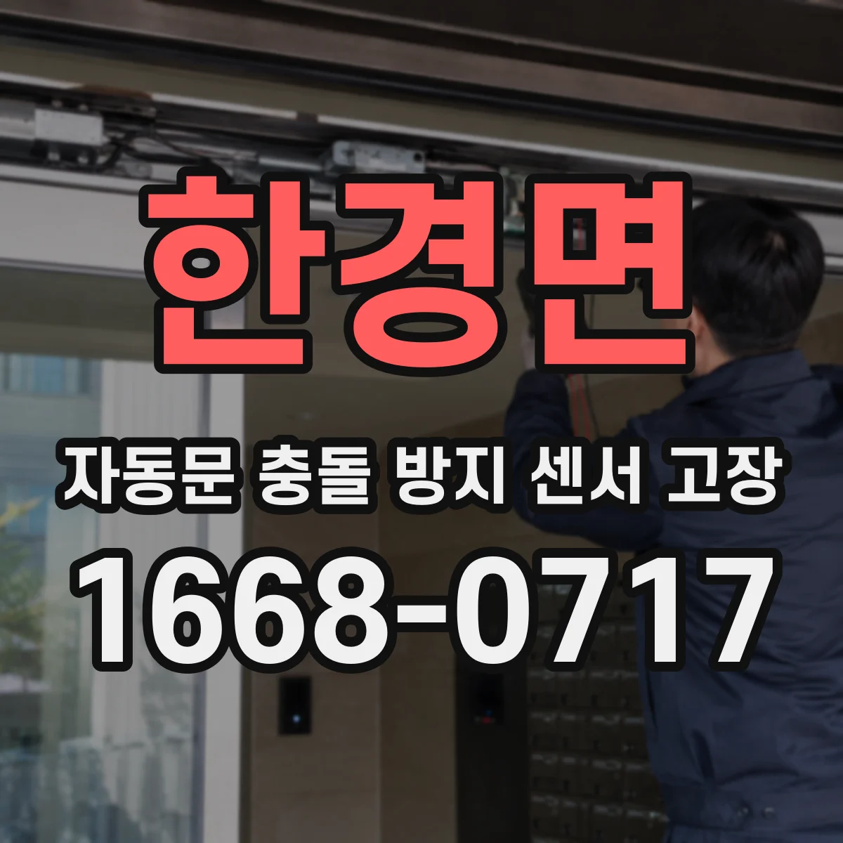 한경면 자동문 충돌 방지 센서 고장