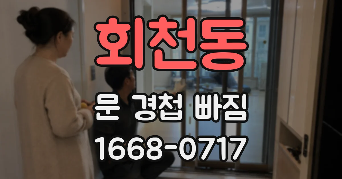 회천동 문 경첩 빠짐