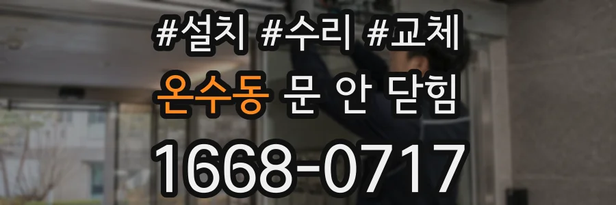 온수동 문 안 닫힘