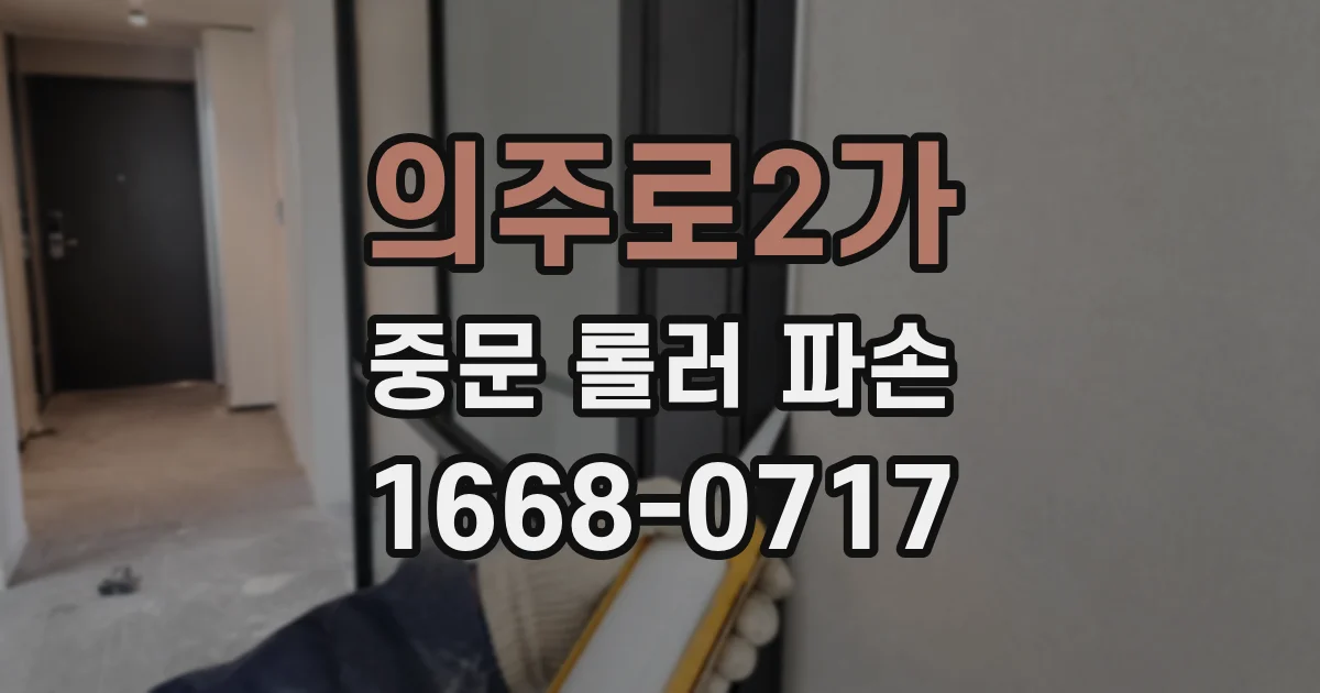 의주로2가 중문 롤러 파손