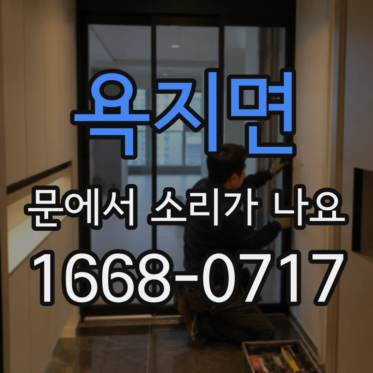 욕지면 문에서 소리가 나요
