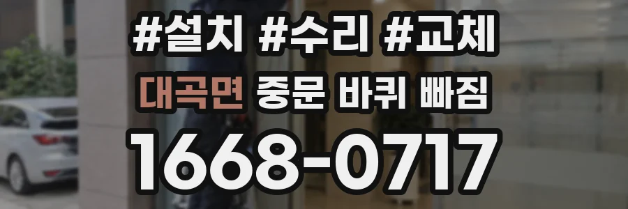 대곡면 중문 바퀴 빠짐