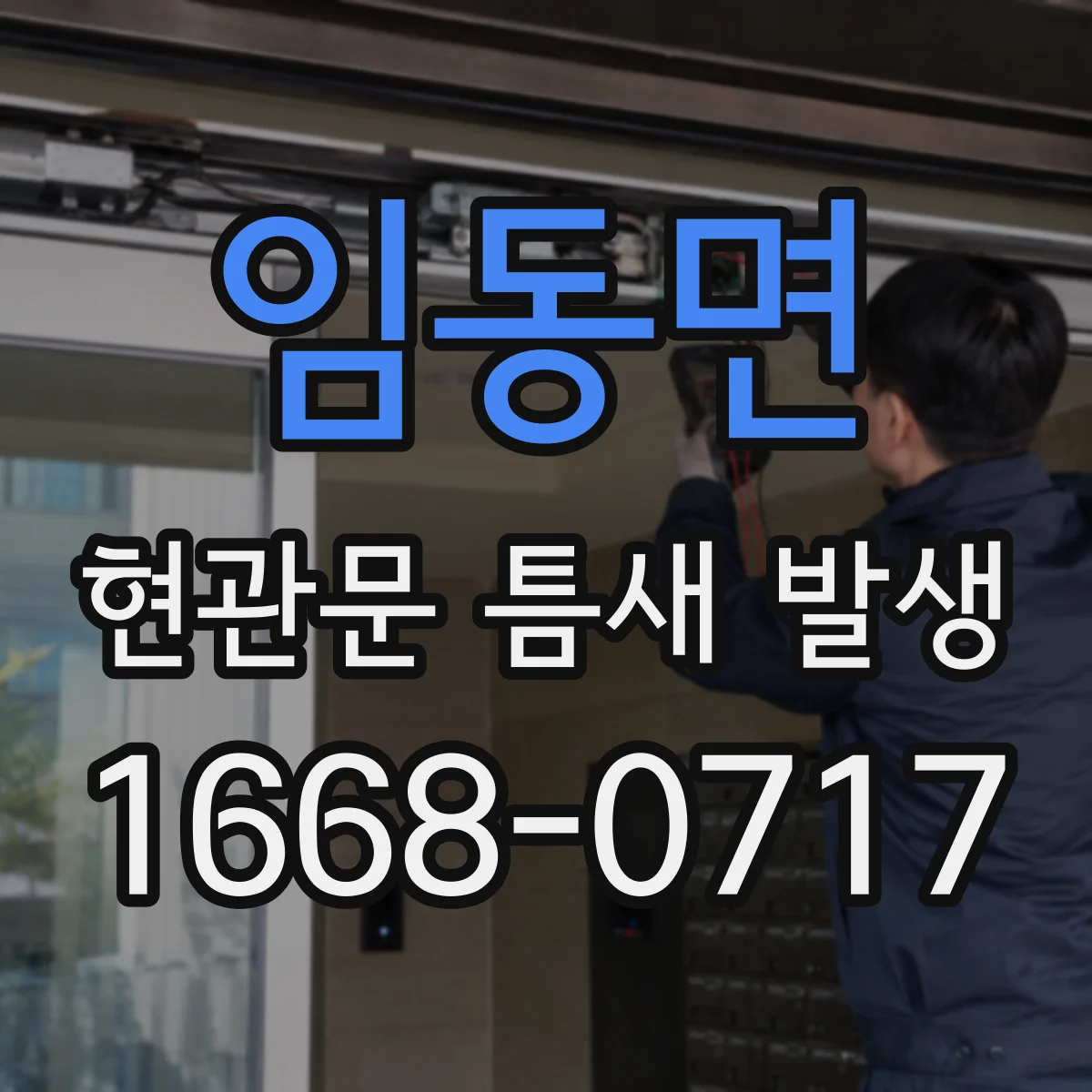임동면 현관문 틈새 발생