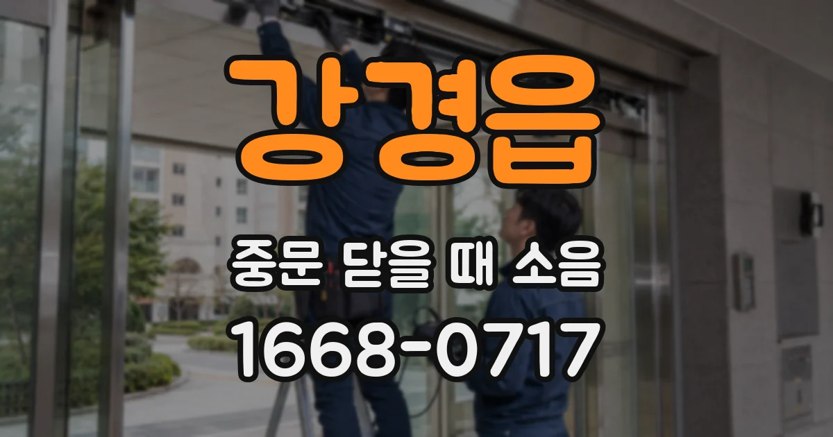 강경읍 중문 닫을 때 소음