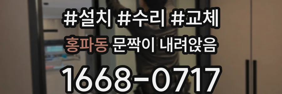 홍파동 문짝이 내려앉음