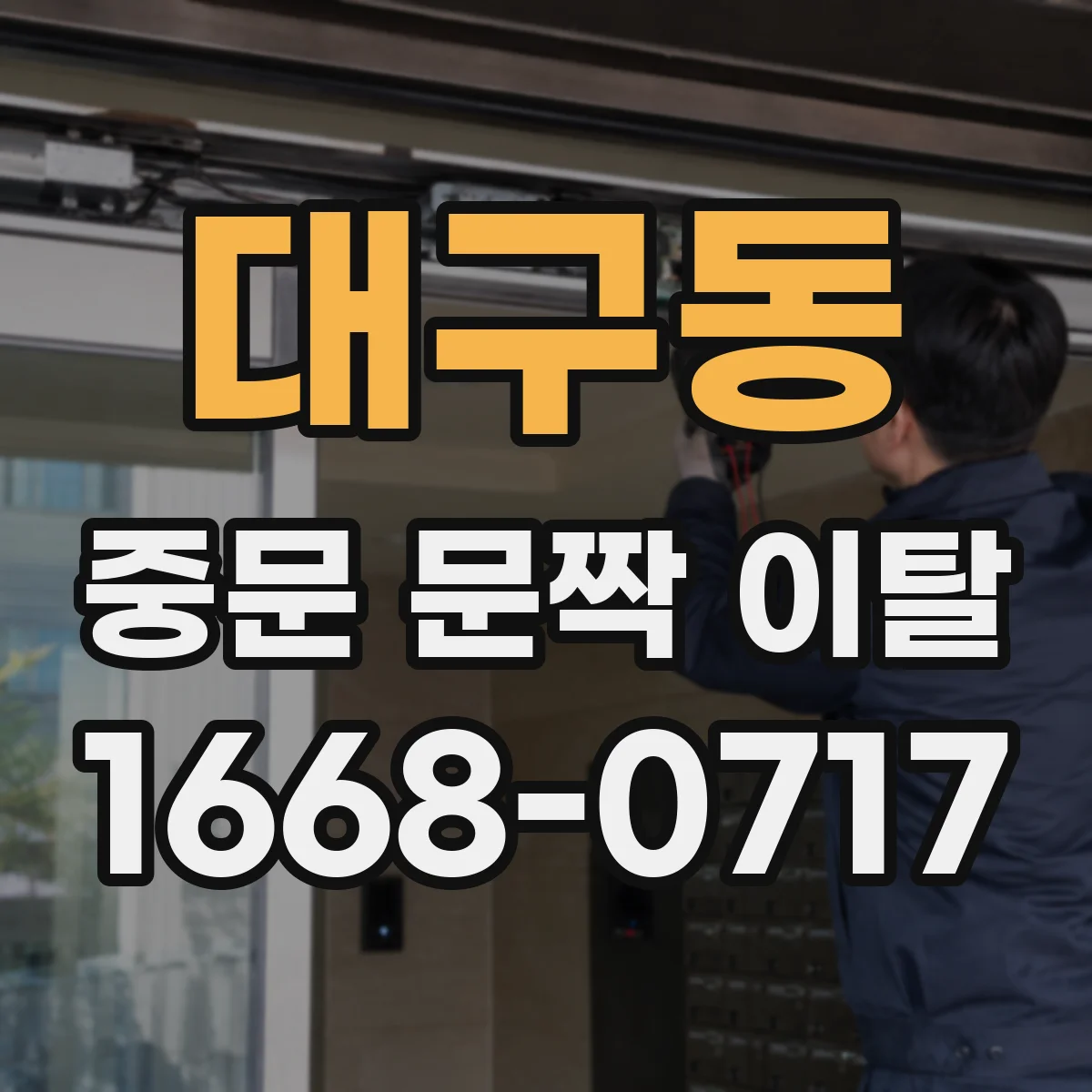 대구동 중문 문짝 이탈