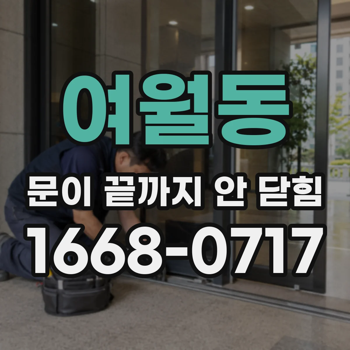 여월동 문이 끝까지 안 닫힘