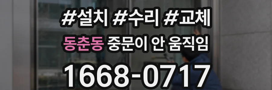동춘동 중문이 안 움직임