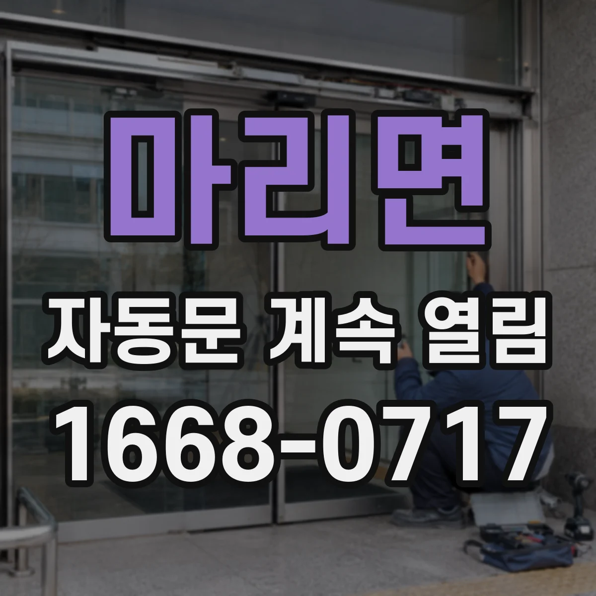 마리면 자동문 계속 열림