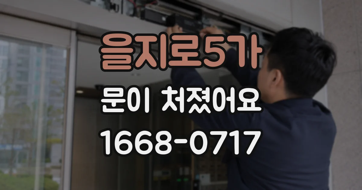 을지로5가 문이 처졌어요