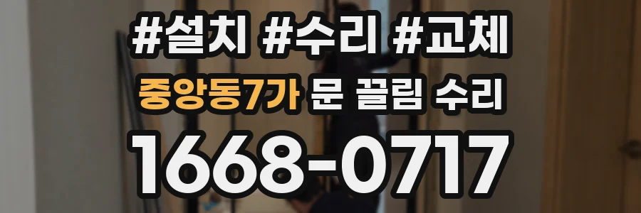 중앙동7가 문 끌림 수리