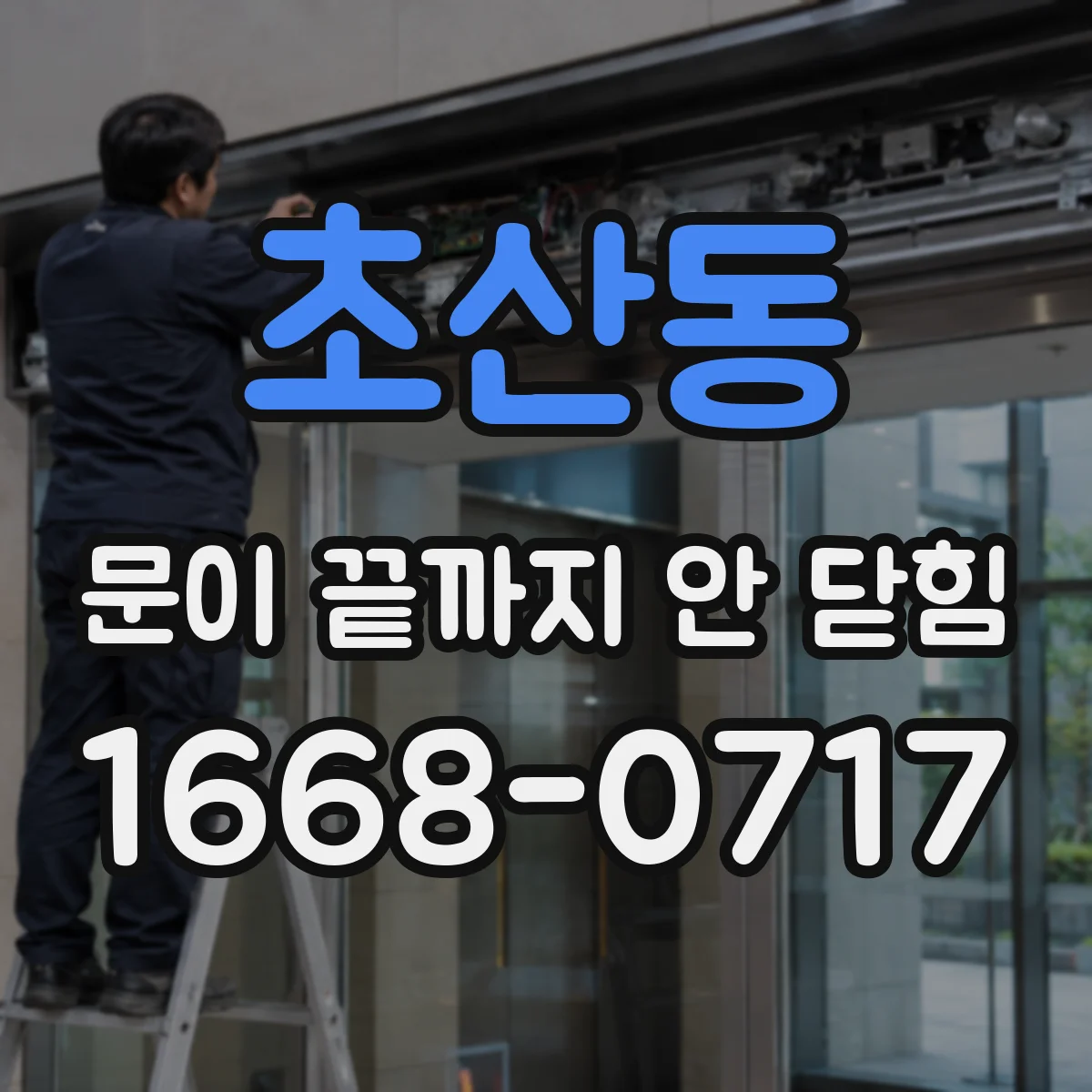 초산동 문이 끝까지 안 닫힘