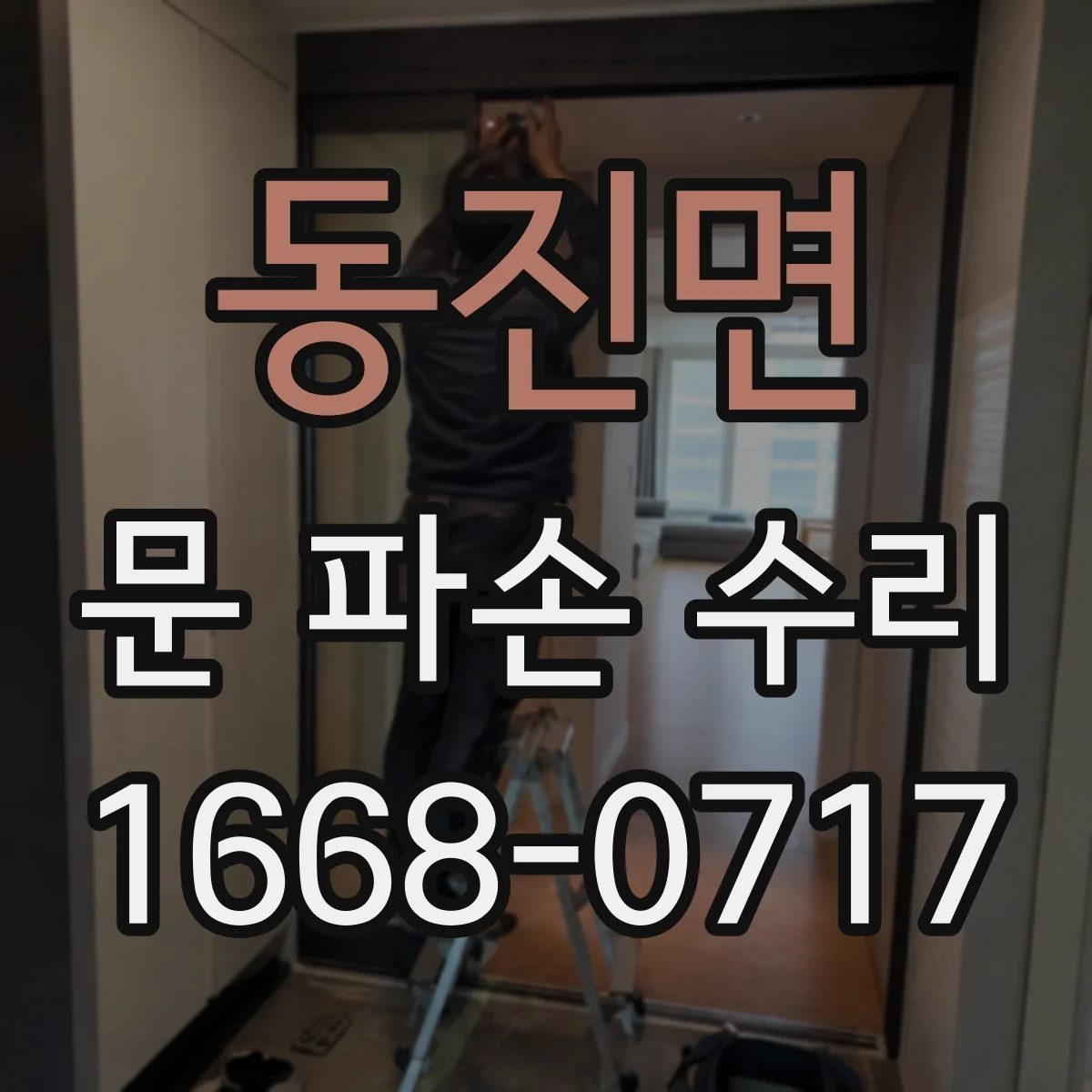 동진면 문 파손 수리