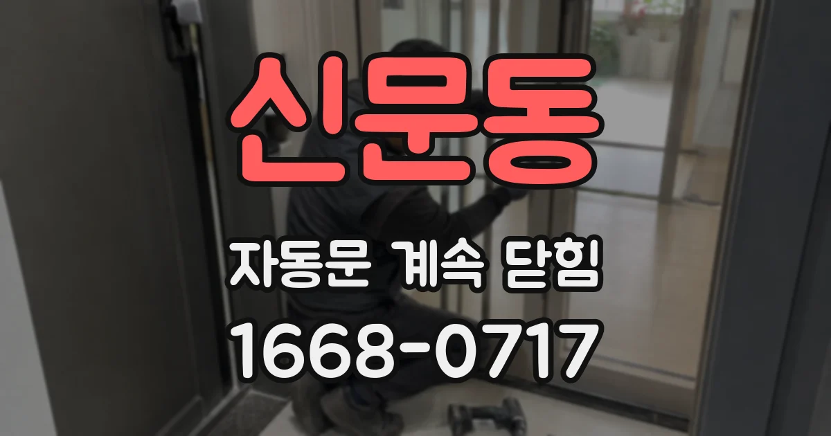 신문동 자동문 계속 닫힘