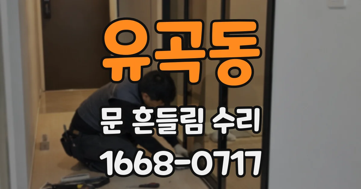 유곡동 문 흔들림 수리