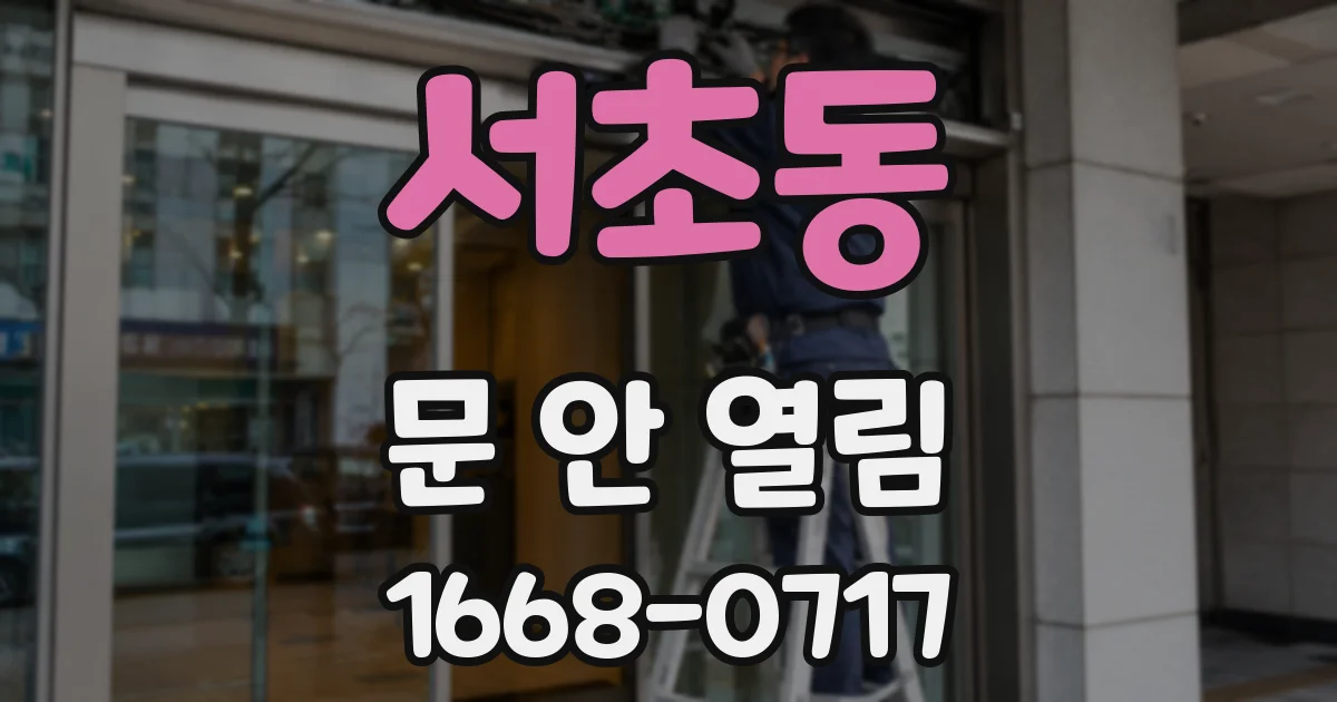 서초동 문 안 열림