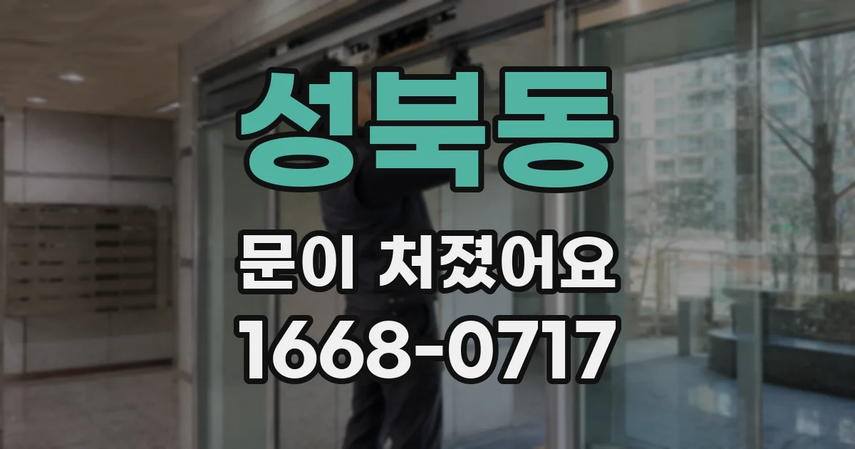 성북동 문이 처졌어요