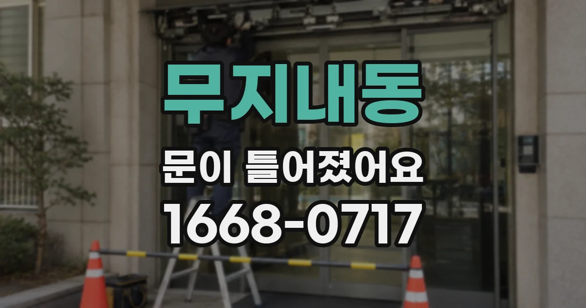 무지내동 문이 틀어졌어요