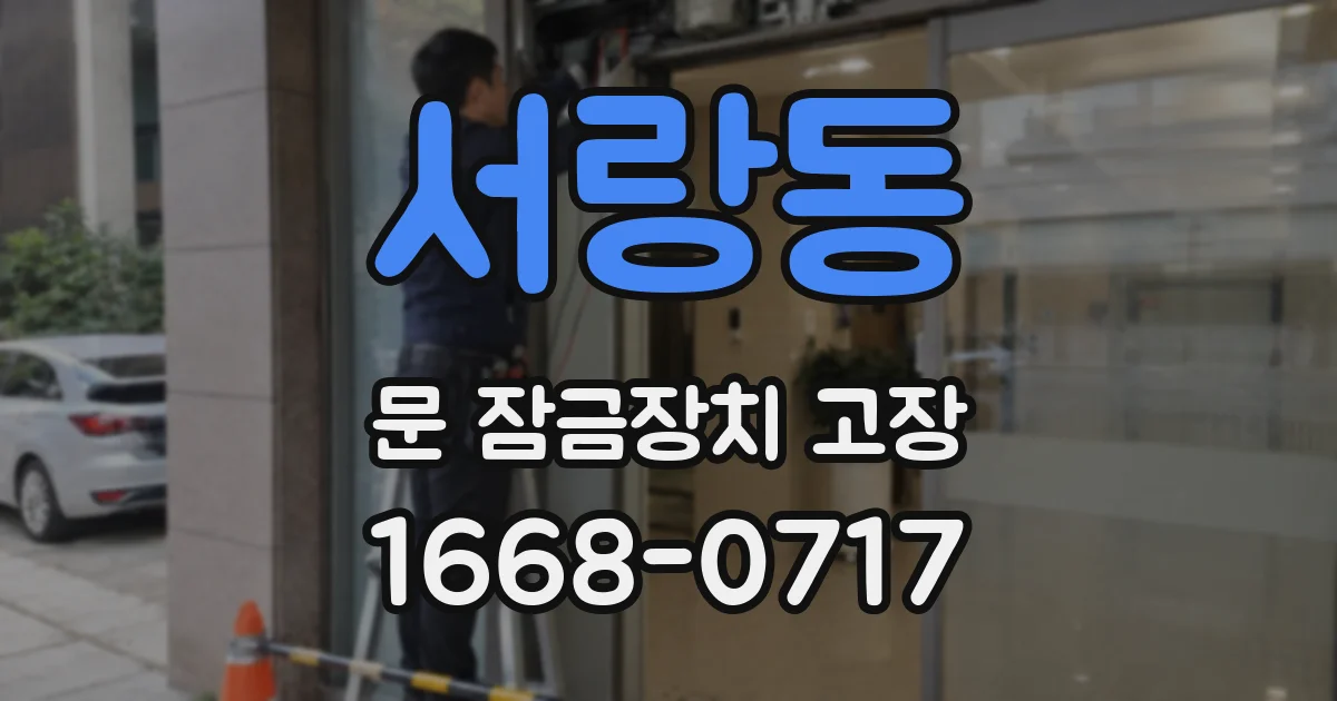 서랑동 문 잠금장치 고장
