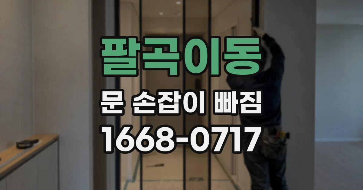 팔곡이동 문 손잡이 빠짐