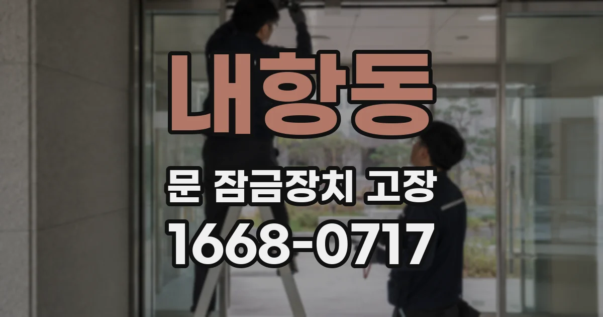 내항동 문 잠금장치 고장