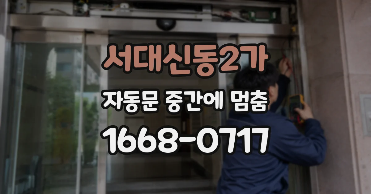 서대신동2가 자동문 중간에 멈춤