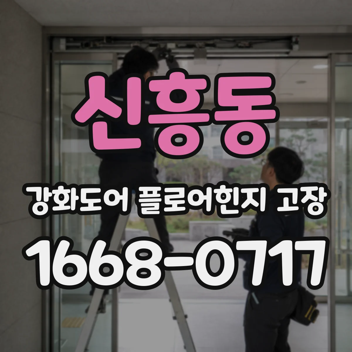 신흥동 강화도어 플로어힌지 고장