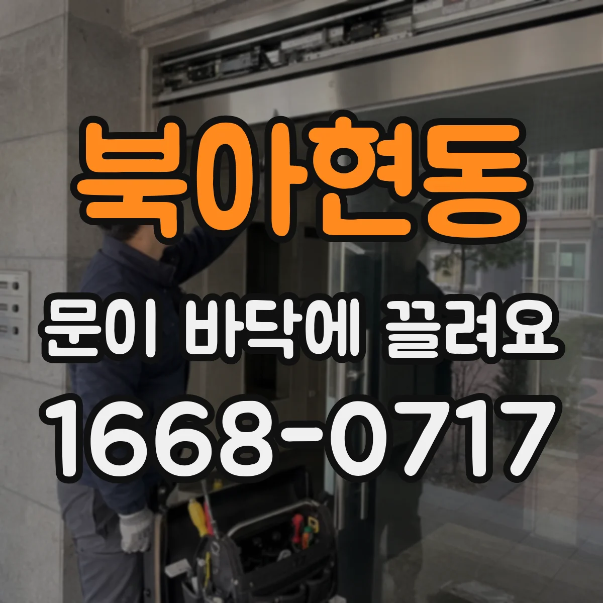 북아현동 문이 바닥에 끌려요