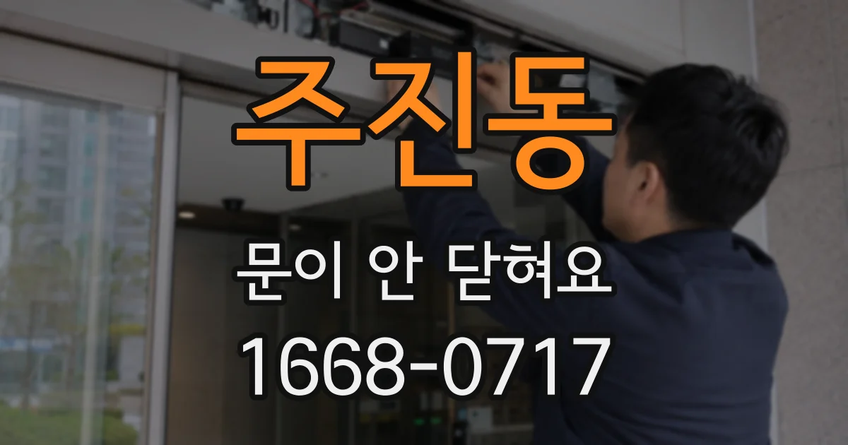 주진동 문이 안 닫혀요