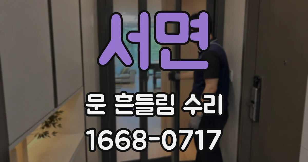 서면 문 흔들림 수리