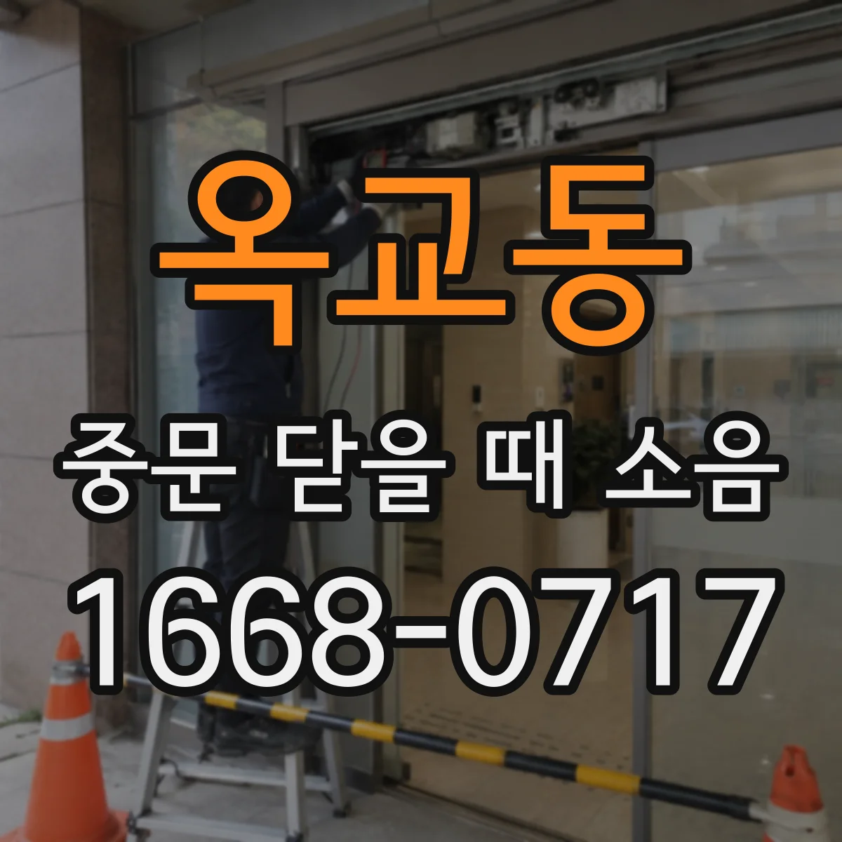 옥교동 중문 닫을 때 소음