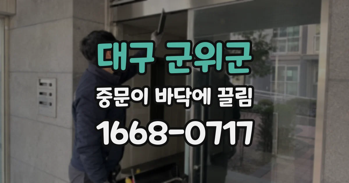대구 군위군 중문이 바닥에 끌림