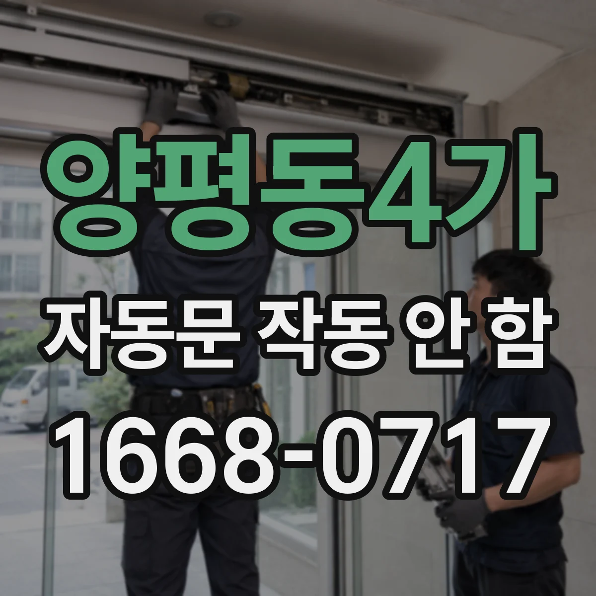 양평동4가 자동문 작동 안 함