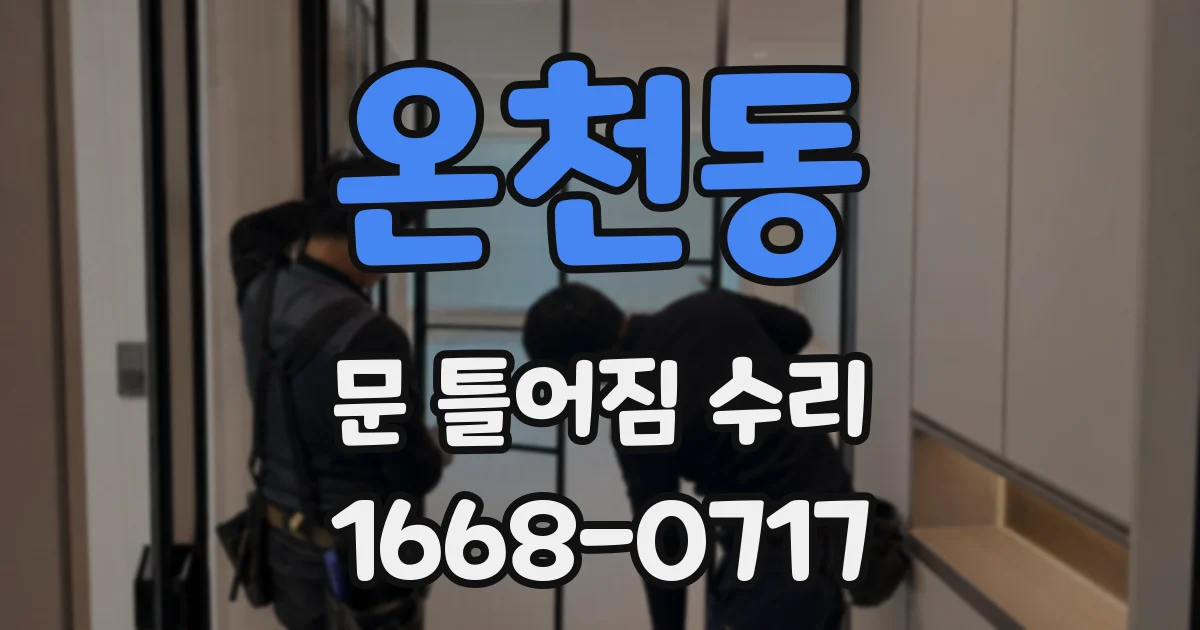 온천동 문 틀어짐 수리