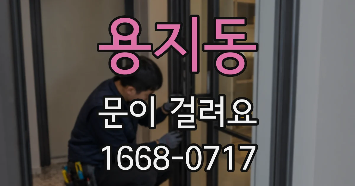 용지동 문이 걸려요
