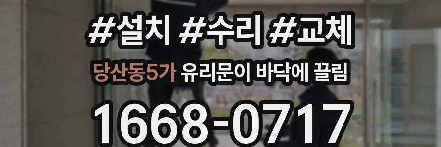 당산동5가 유리문이 바닥에 끌림