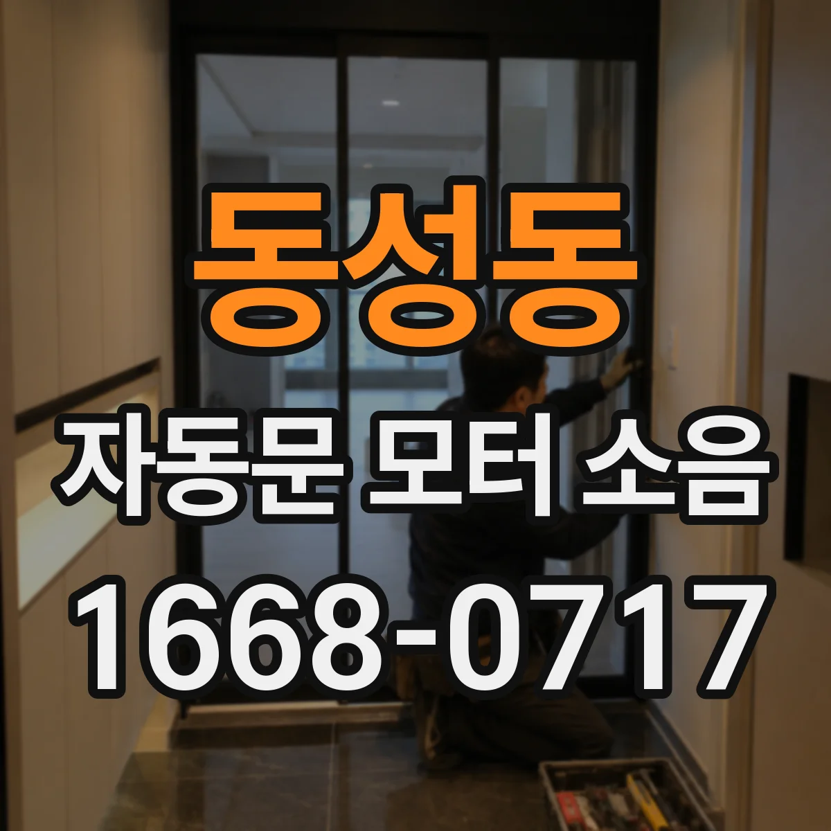 동성동 자동문 모터 소음