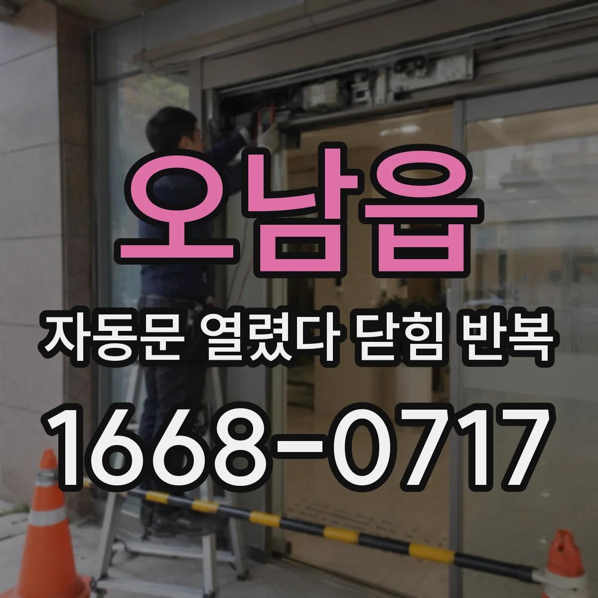 오남읍 자동문 열렸다 닫힘 반복