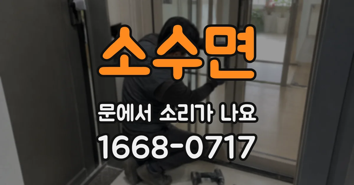 소수면 문에서 소리가 나요