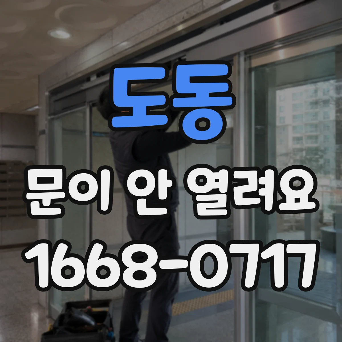 도동 문이 안 열려요
