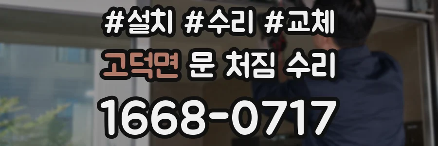 고덕면 문 처짐 수리