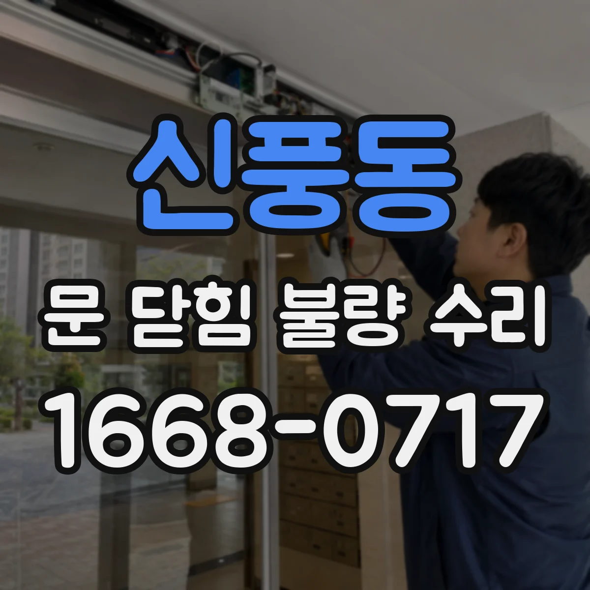 신풍동 문 닫힘 불량 수리