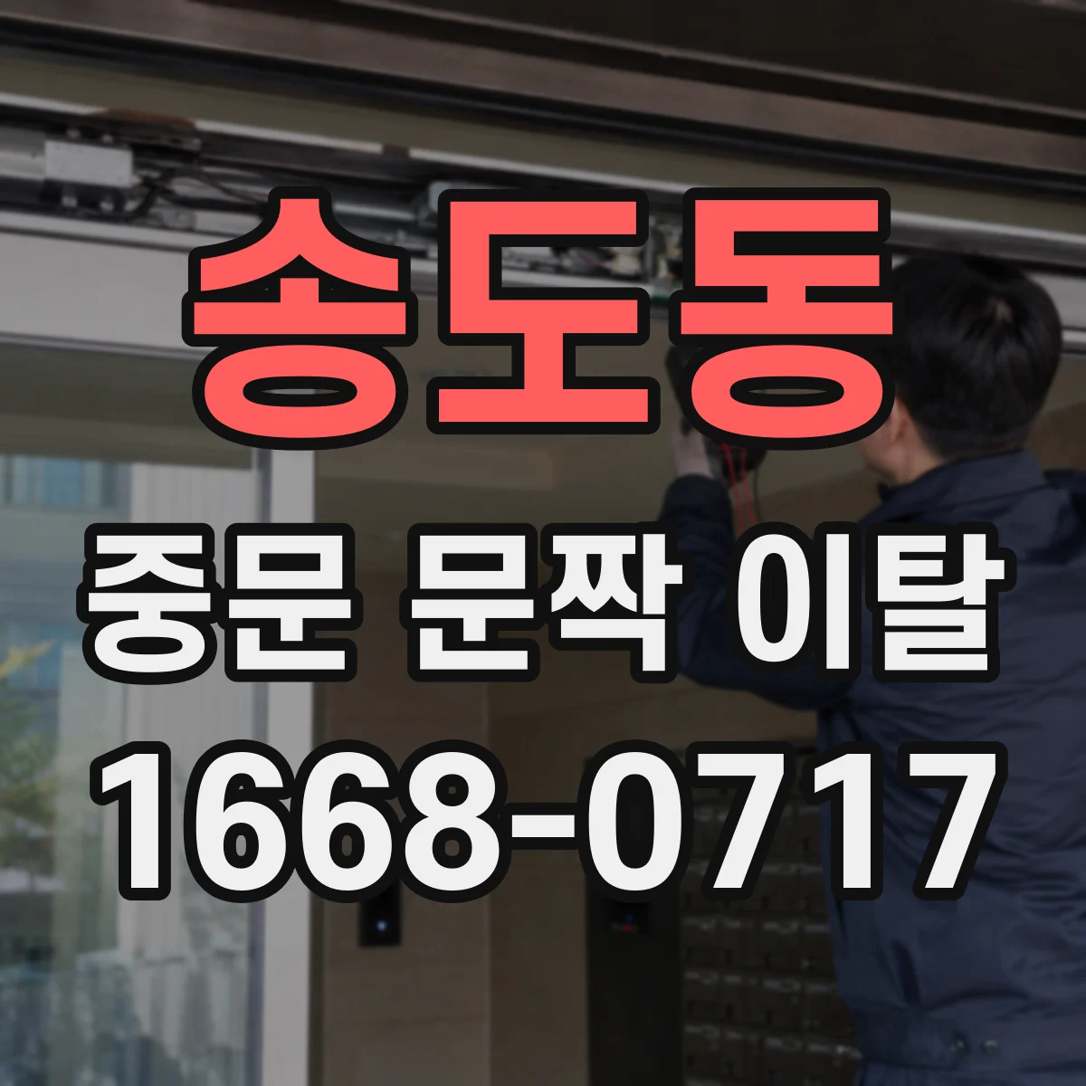 송도동 중문 문짝 이탈