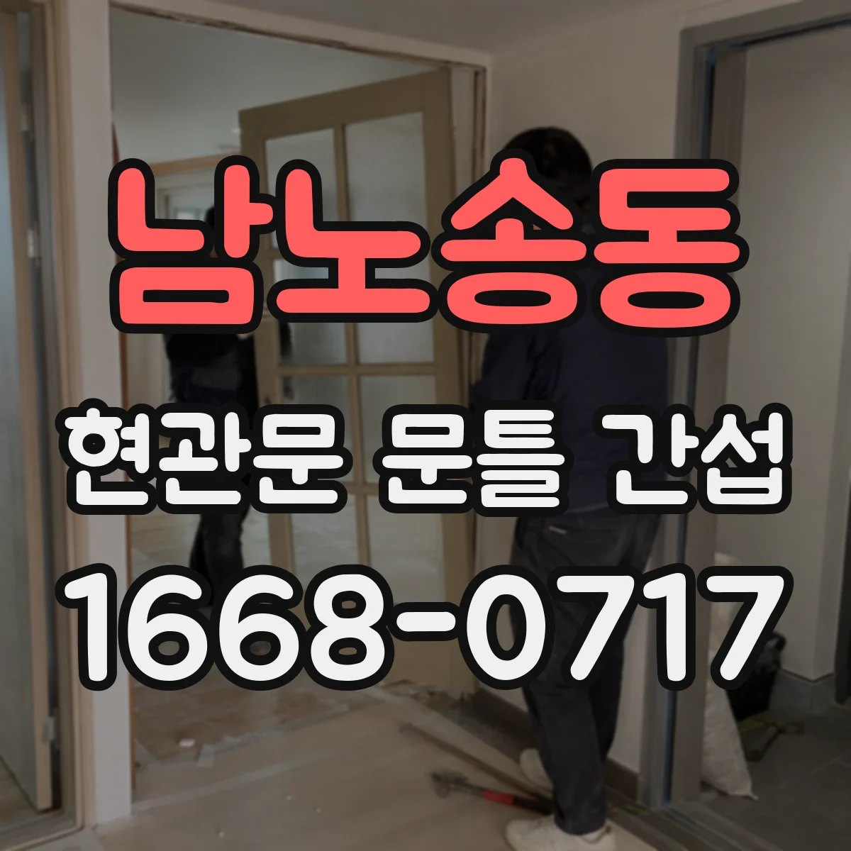 남노송동 현관문 문틀 간섭